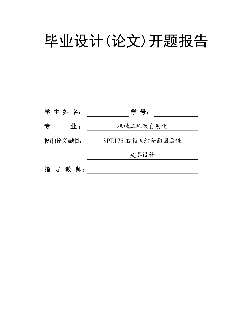 SPE175右箱盖结合面圆盘铣夹具设计开题报告.doc_第1页