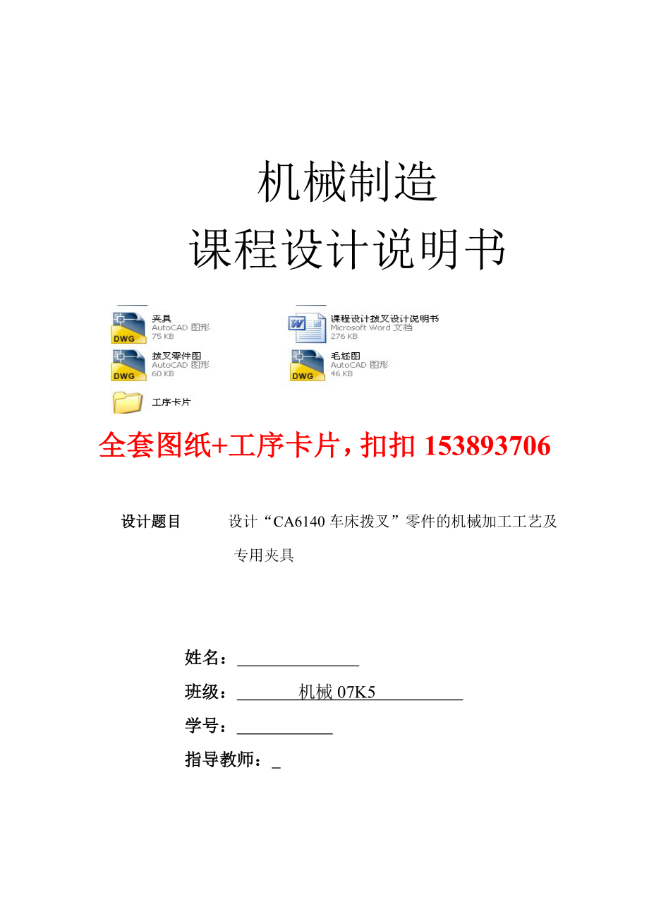 机械制造工艺学课程设计设计“CA6140车床拨叉”零件的机械加工工艺及专用夹具（全套图纸）.doc_第1页