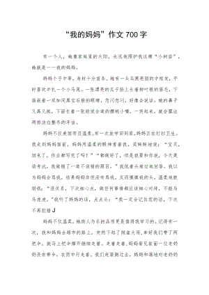 “我的妈妈”作文700字.docx