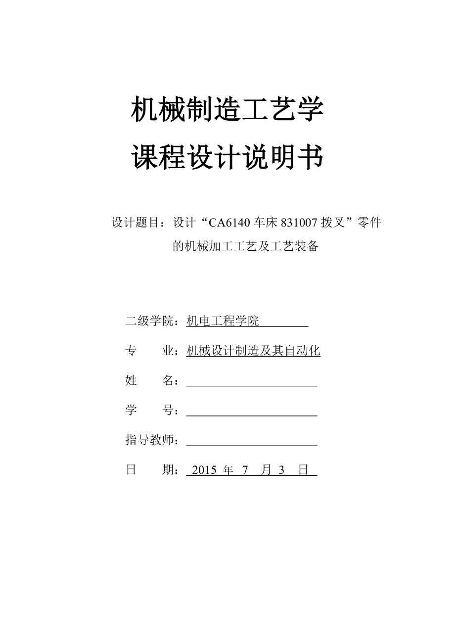 机械制造技术课程设计CA6140车床拨叉[831007]工艺及铣宽20上下两侧面夹具设计（全套图纸）.doc_第1页