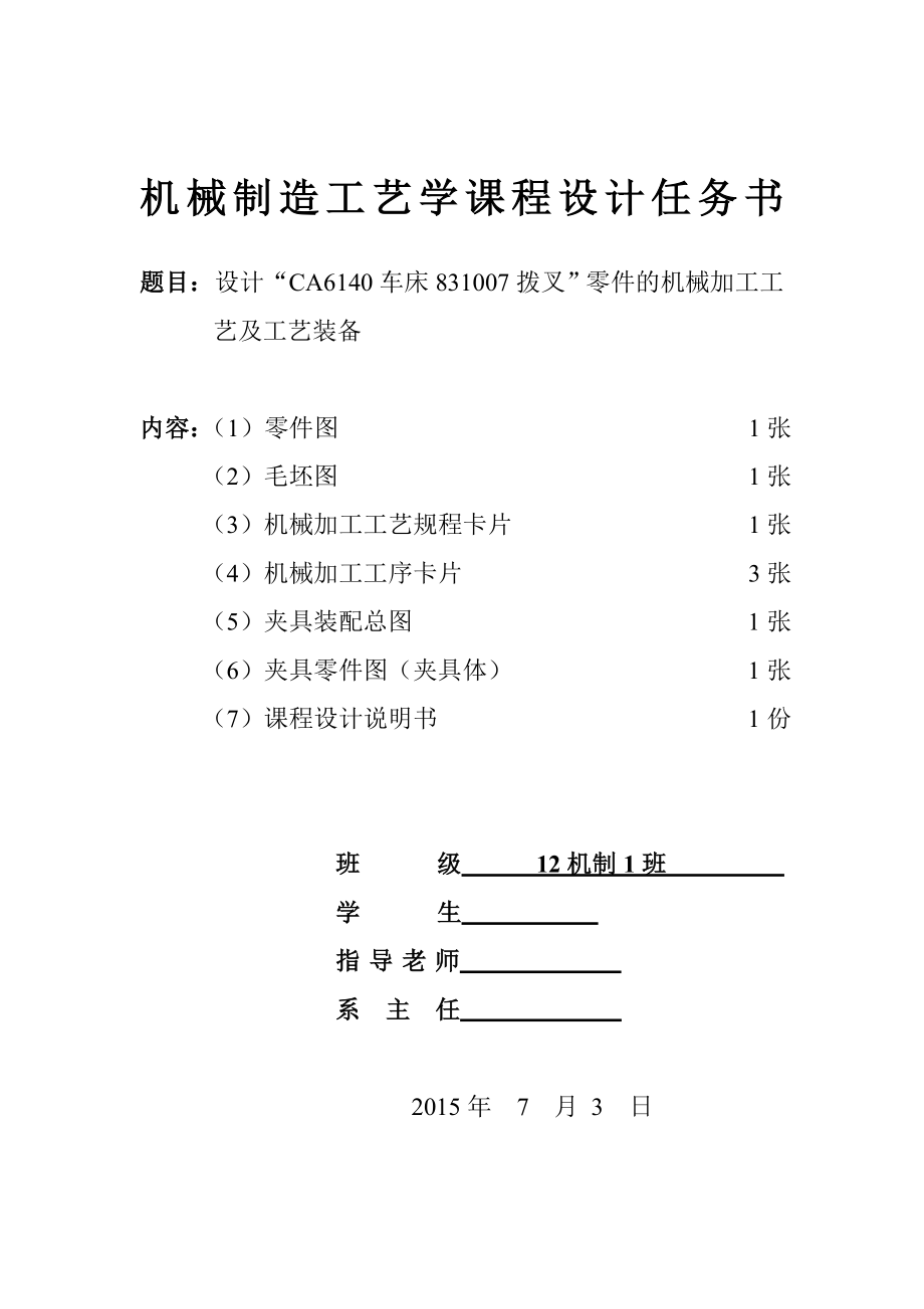 机械制造技术课程设计CA6140车床拨叉[831007]工艺及铣宽20上下两侧面夹具设计（全套图纸）.doc_第2页