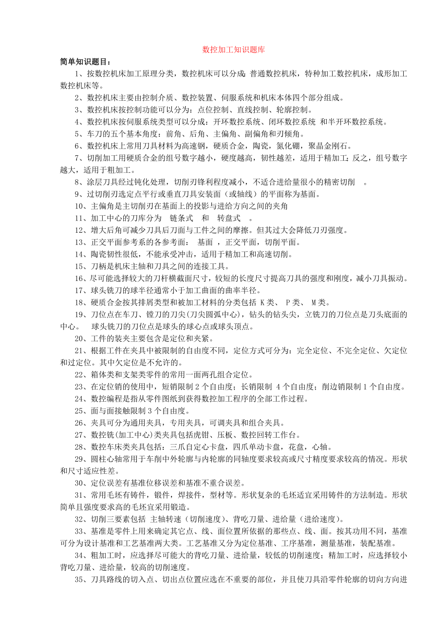 数控复习资料.doc_第1页