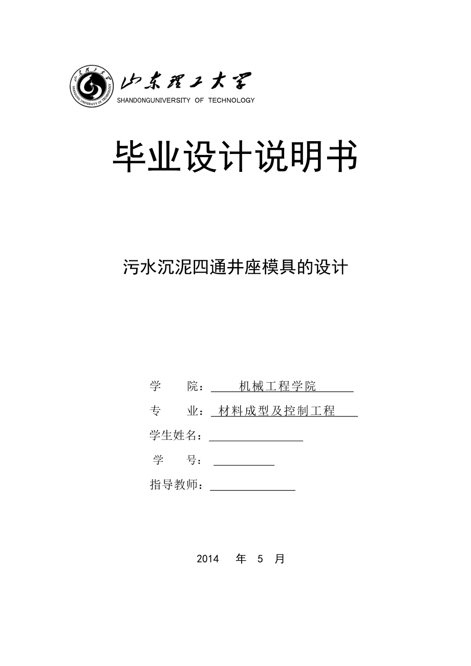 毕业设计说明书污水尘泥四通井座的注塑模具设计.doc_第1页