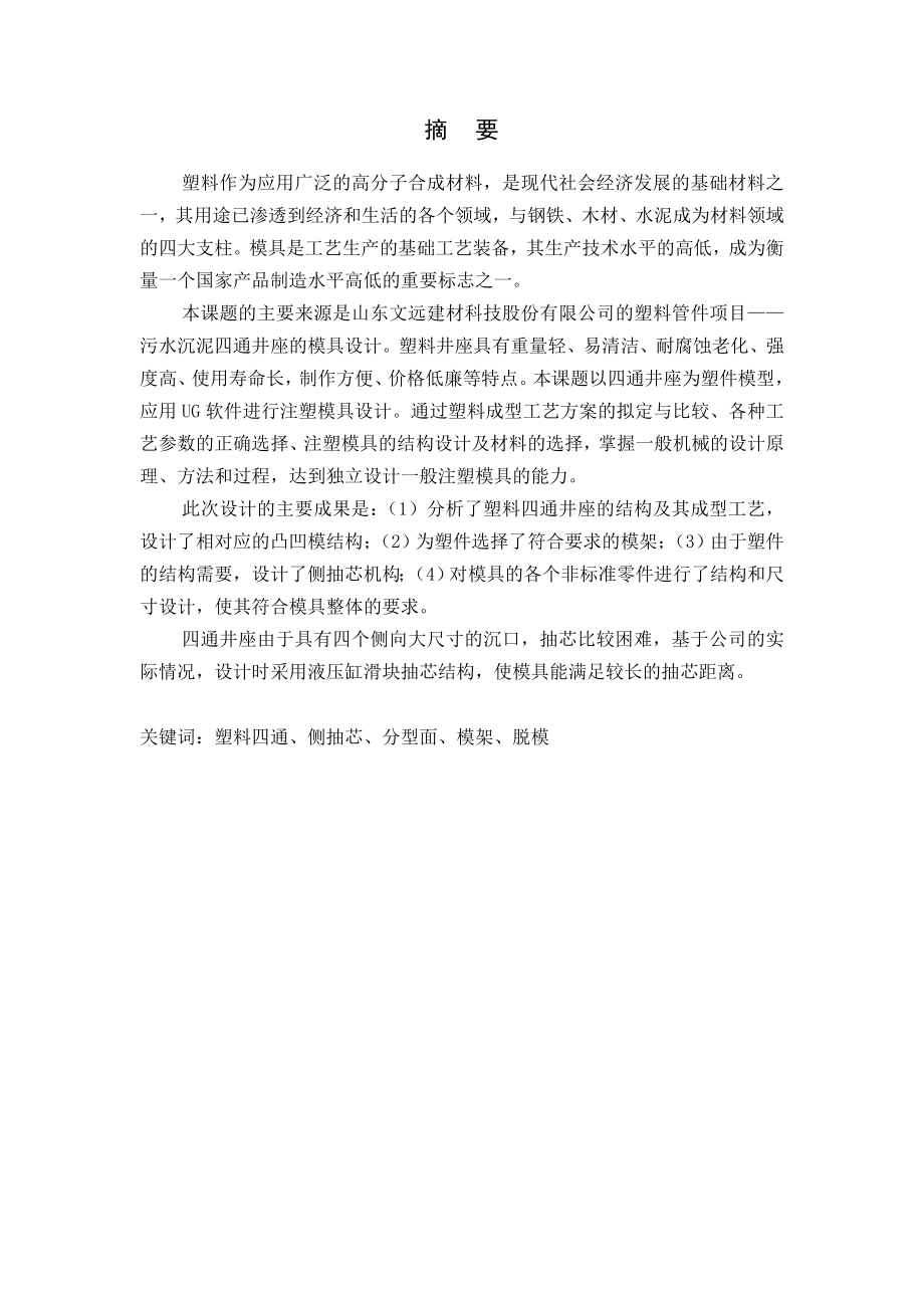 毕业设计说明书污水尘泥四通井座的注塑模具设计.doc_第2页