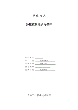 6043946974冲压模具维护与保养毕业论文.doc