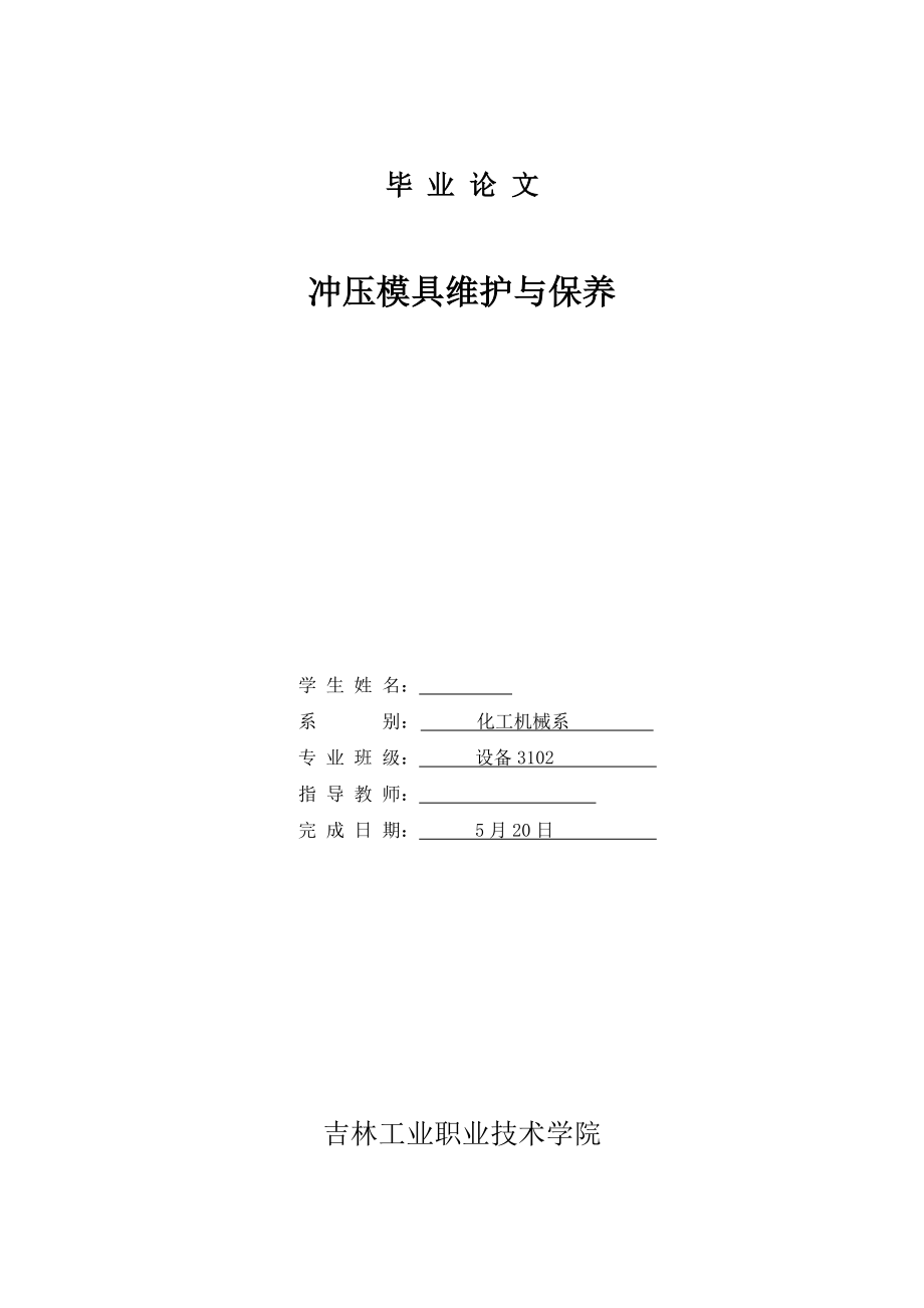 6043946974冲压模具维护与保养毕业论文.doc_第1页