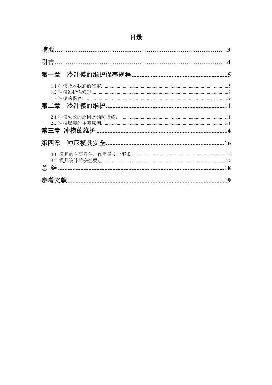 6043946974冲压模具维护与保养毕业论文.doc_第2页