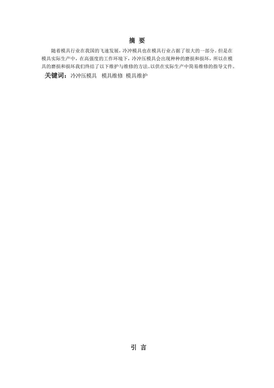 6043946974冲压模具维护与保养毕业论文.doc_第3页