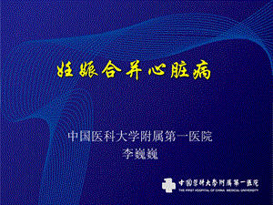 妊娠合并心脏病最新课件.ppt