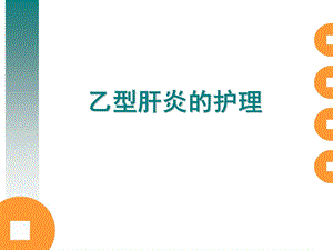 乙型肝炎健康教育 课件.ppt