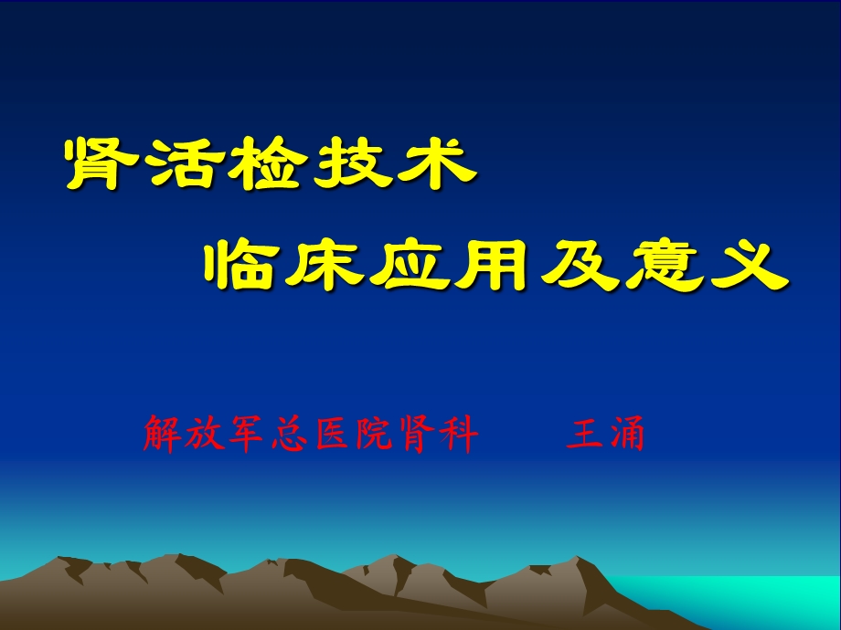 肾活检技术临床应用及意义课件.ppt_第1页