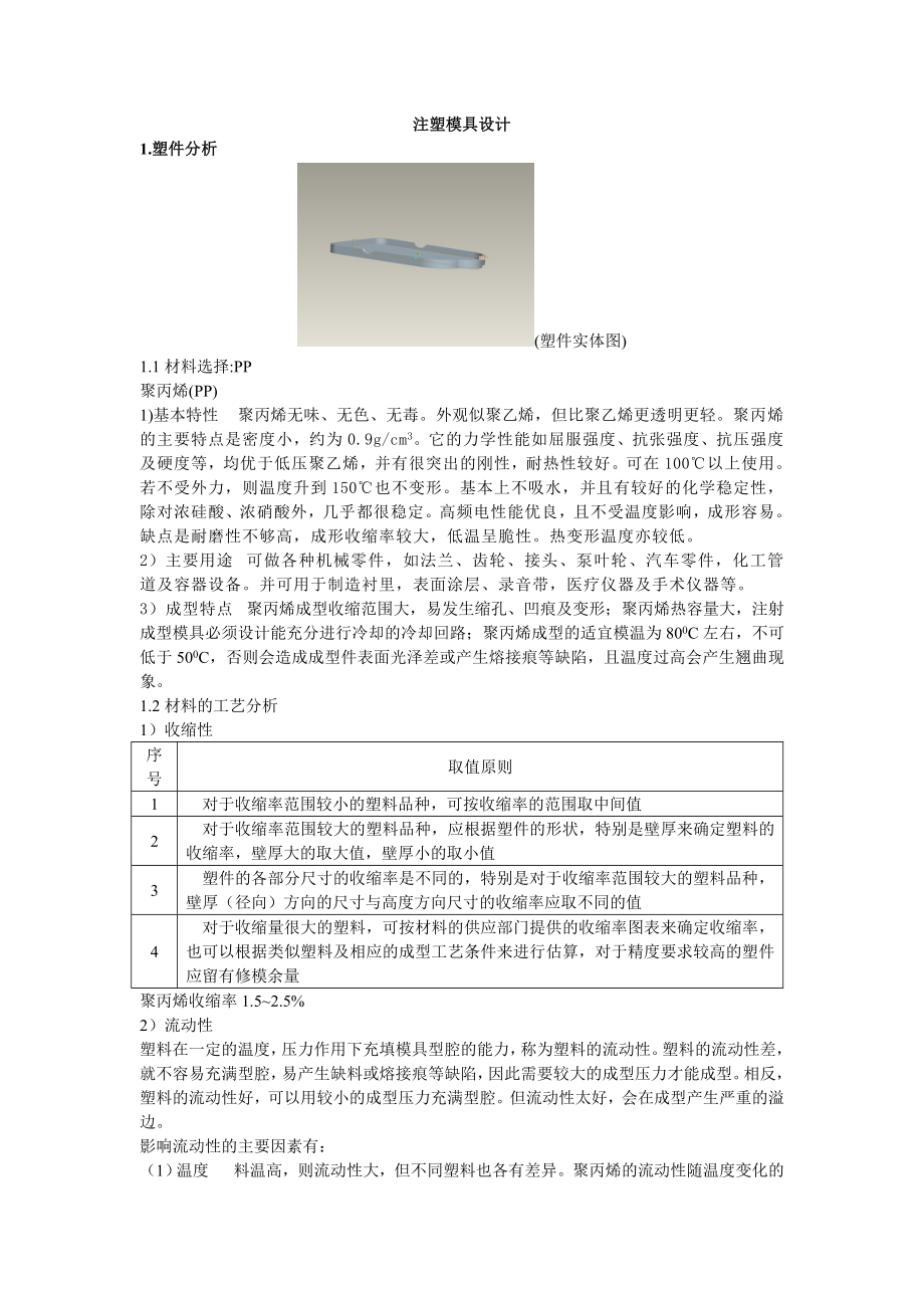 模具设计课程设计注塑模具设计.doc_第1页