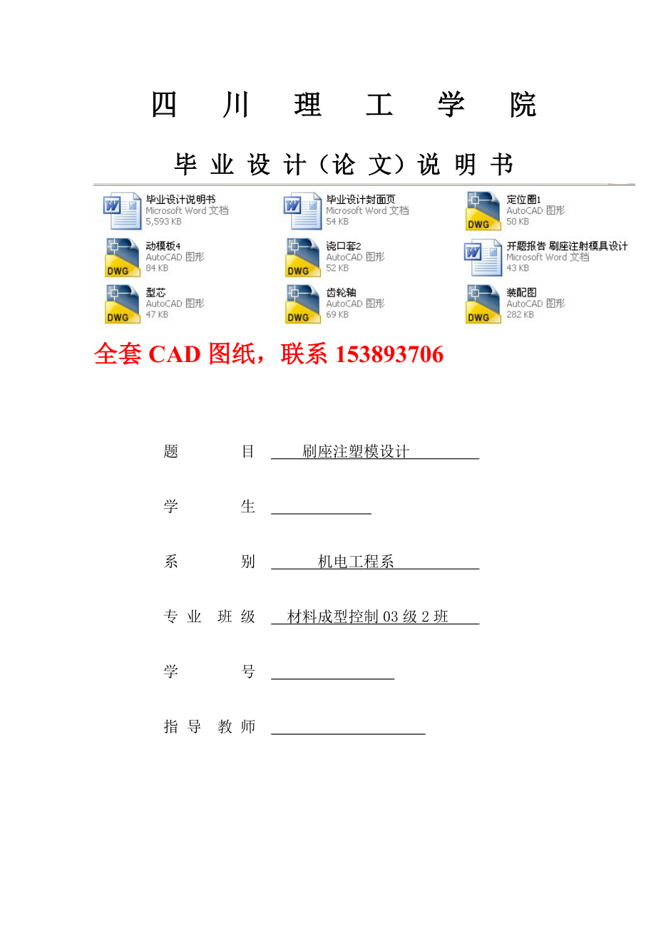 毕业设计（论文）刷座注射模具设计（全套图纸）.doc_第1页