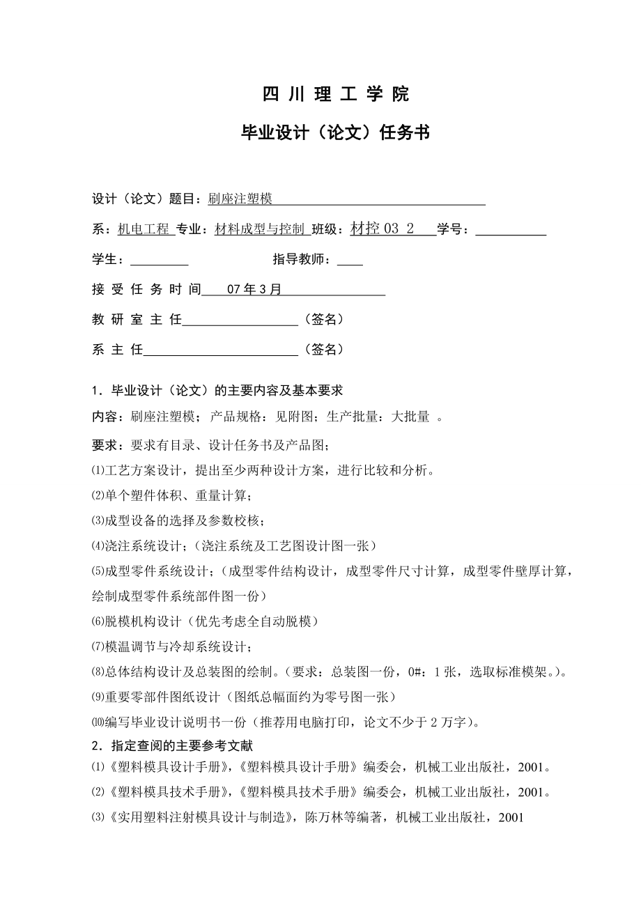 毕业设计（论文）刷座注射模具设计（全套图纸）.doc_第2页