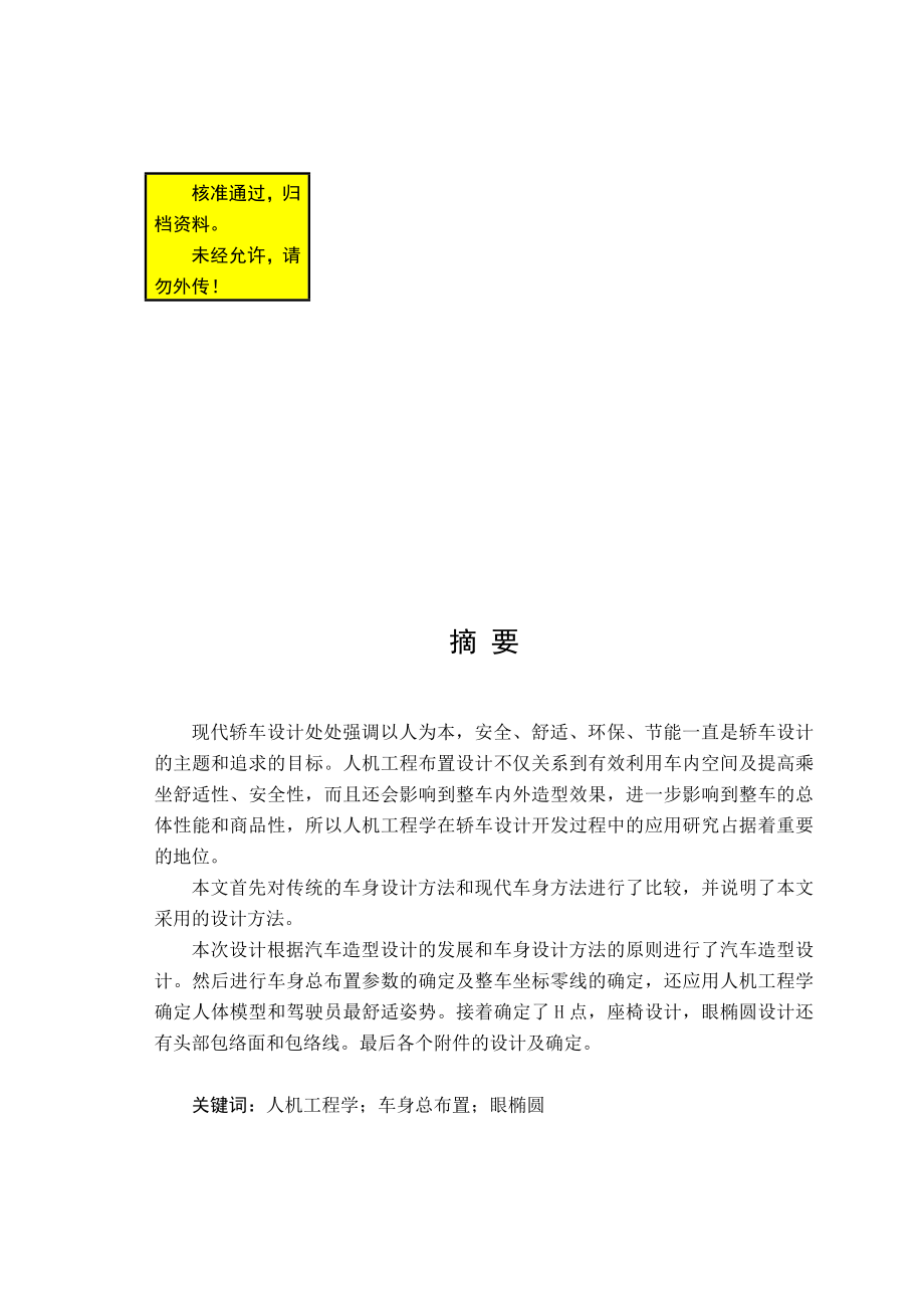 现代SUV轿车车身总布置设计(毕业设计).doc_第1页