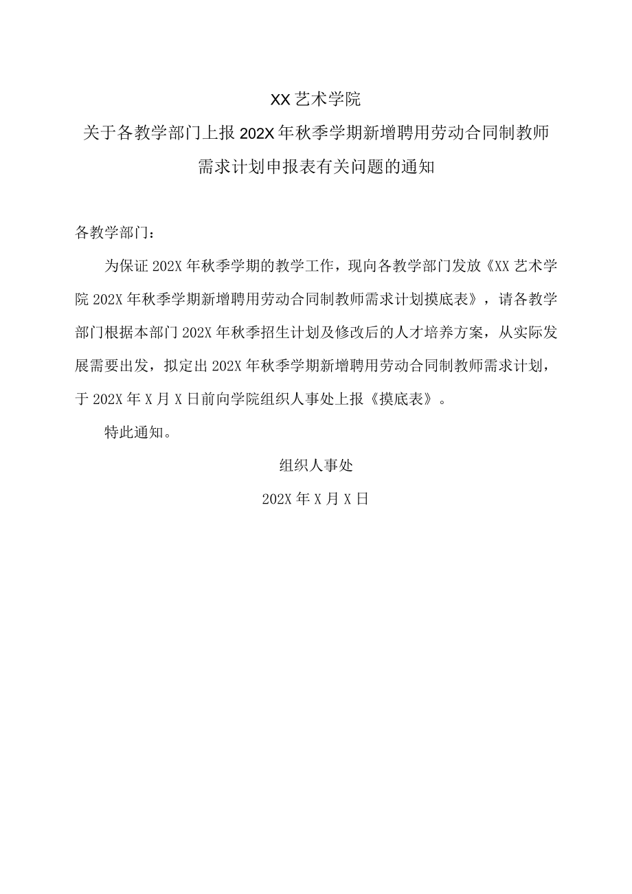 XX艺术学院关于各教学部门上报202X年秋季学期新增聘用劳动合同制教师需求计划申报表有关问题的通知.docx_第1页