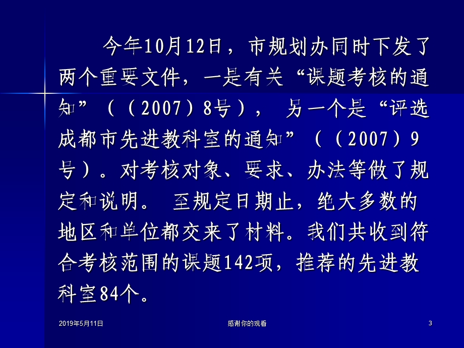 “十一五”课题研究情况考核及先进教科室评选情况综述课件.pptx_第3页