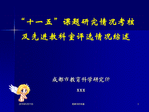 “十一五”课题研究情况考核及先进教科室评选情况综述课件.pptx