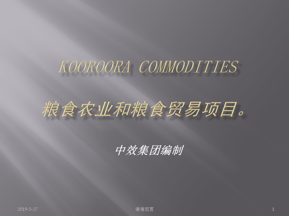 KOOROORA-COMMODITIES粮食农业和粮食贸易项目课件.pptx_第1页