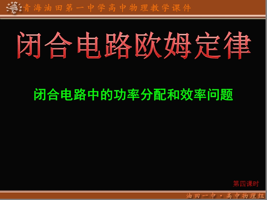 闭合电路欧姆定律4电路中的功率及效率课件.ppt_第1页