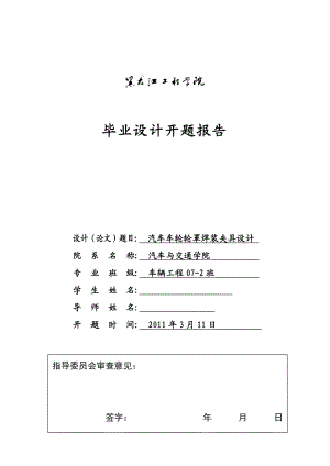 车辆工程毕业设计（论文）开题报告汽车车轮轮罩焊装夹具设计.doc