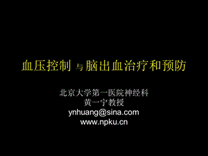 血压控制 与 脑出血治疗和预防ppt课件.ppt