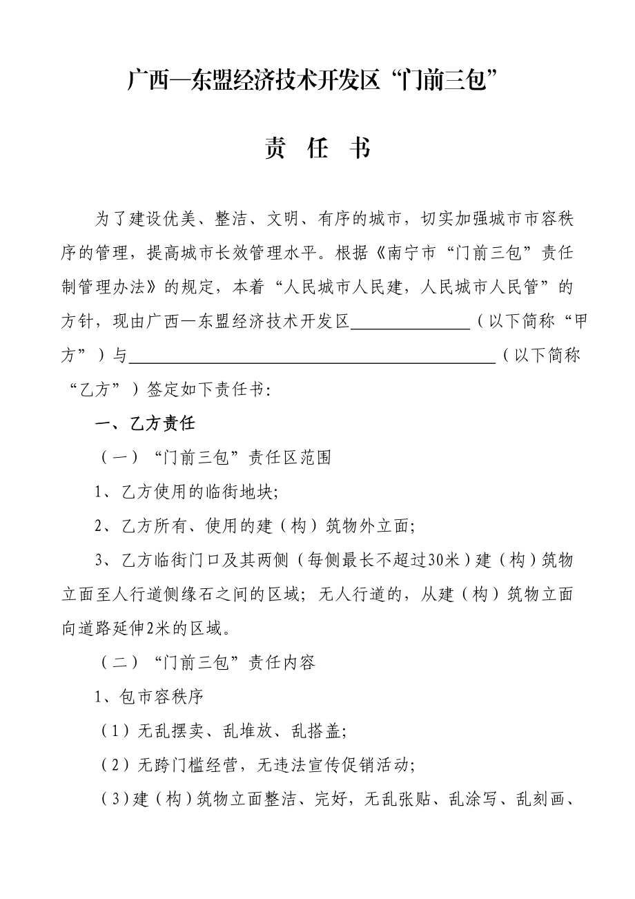 经济技术开发区“门前三包”责任书.doc_第1页