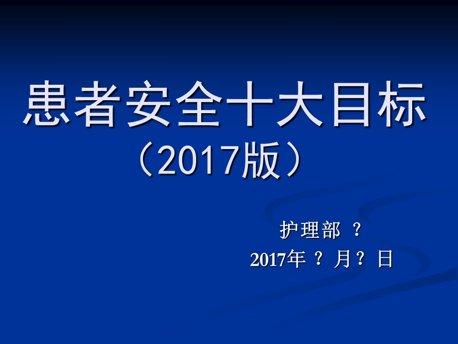 2017.3患者安全十大目标_课件.ppt_第1页