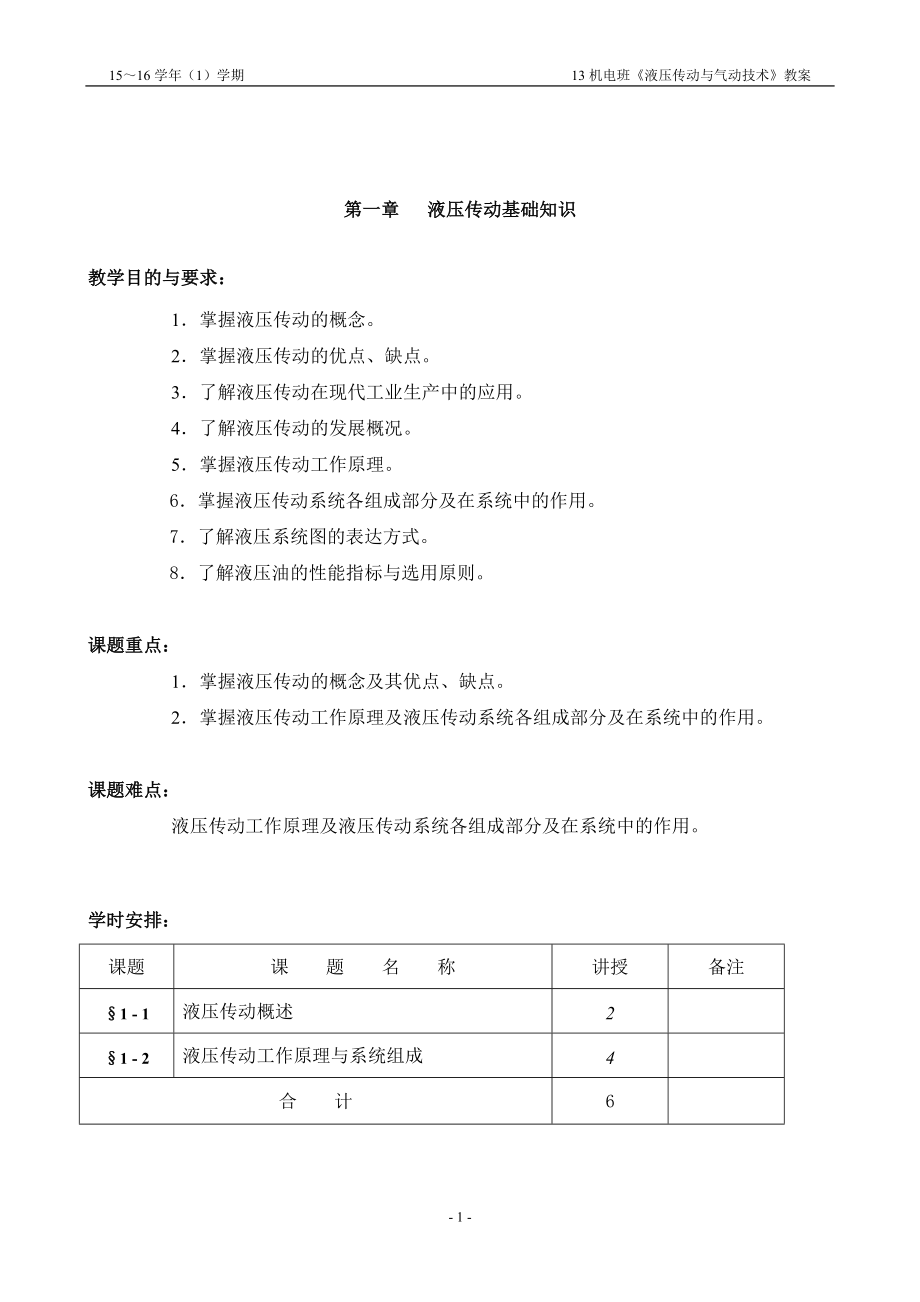 液压传动与气压传动技术教案.doc_第1页