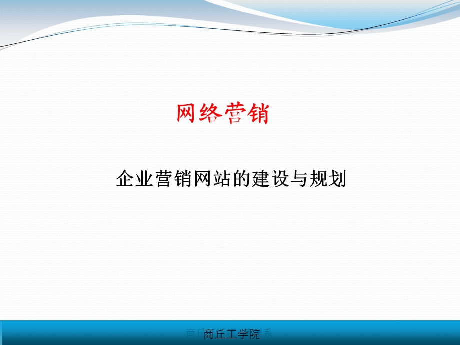 网站的建设与推广要点课件.ppt_第1页