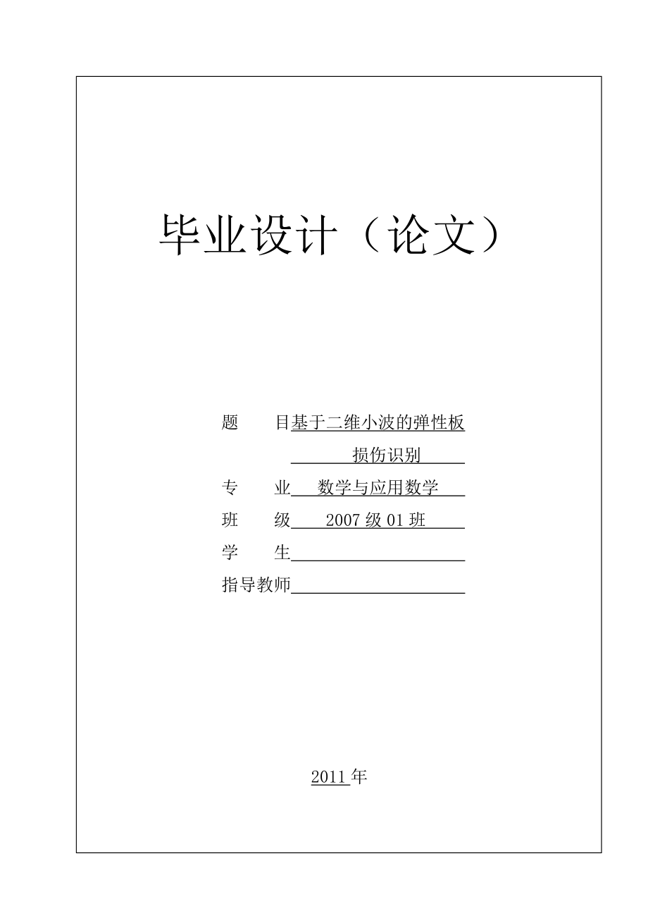 数学与应用数学毕业设计（论文）基于二维小波的弹性板损伤识别.doc_第1页