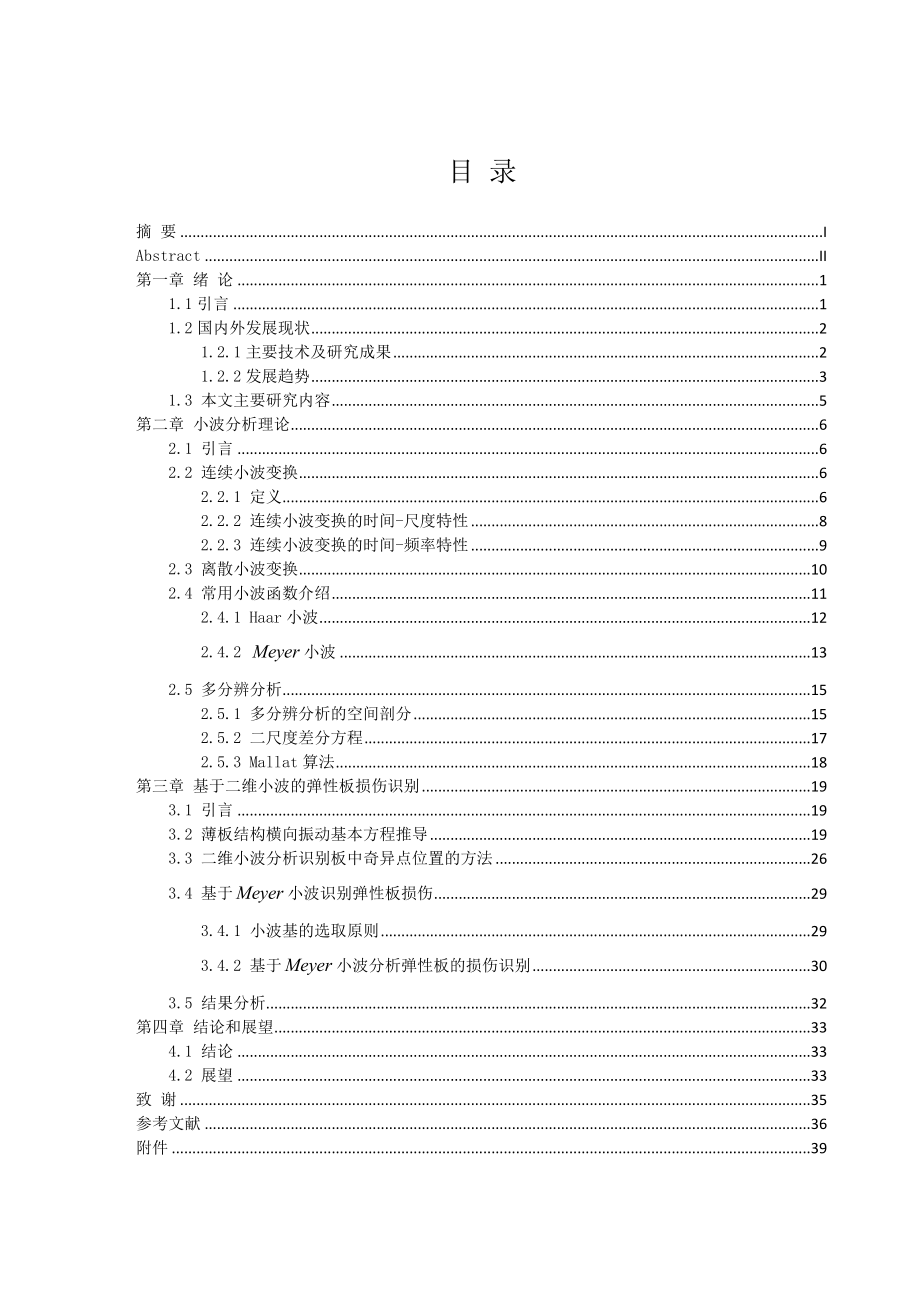 数学与应用数学毕业设计（论文）基于二维小波的弹性板损伤识别.doc_第2页