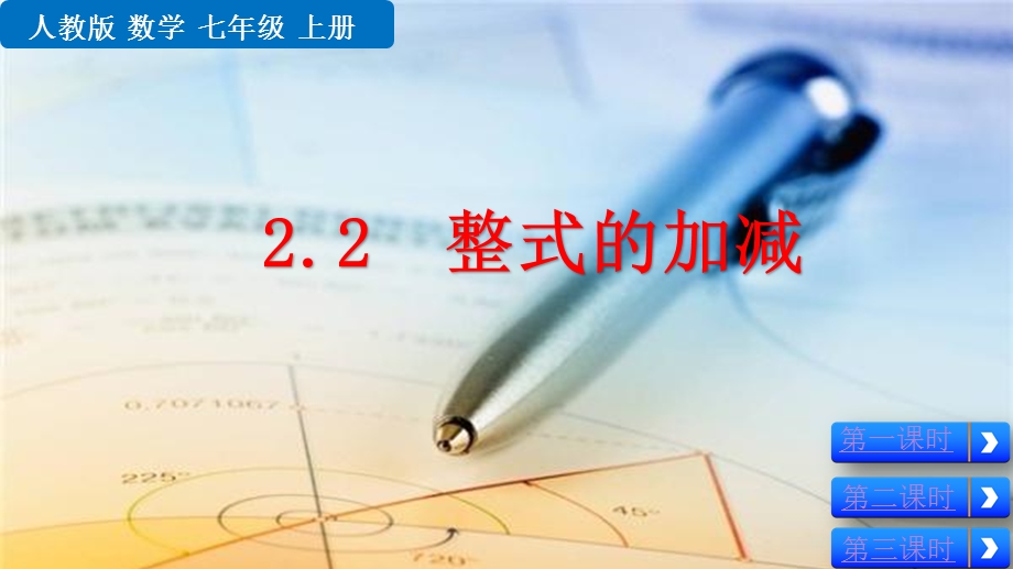 2020秋人教版初中数学七年级上册-2.2-整式的加减-优秀教学ppt课件.pptx_第1页