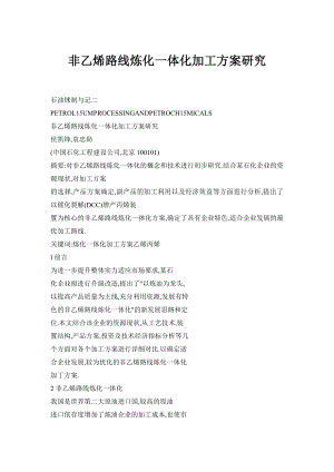 【doc】非乙烯路线炼化一体化加工方案研究.doc