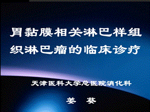 胃黏膜相关淋巴样组织淋巴瘤的临床诊疗课件.ppt