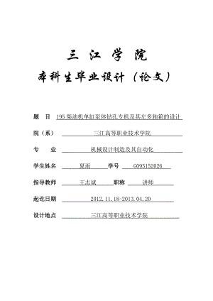 机械设计制造及其自动化专业毕业论文(设计)——195柴油机单缸泵体钻孔专机及其左多轴箱的设计.doc