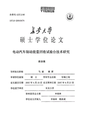 电动汽车制动能量回收试验台技术研究.doc