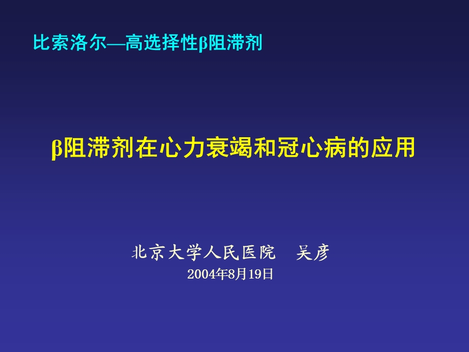 阻滞剂在心力衰竭和冠心病的应用课件.ppt_第1页