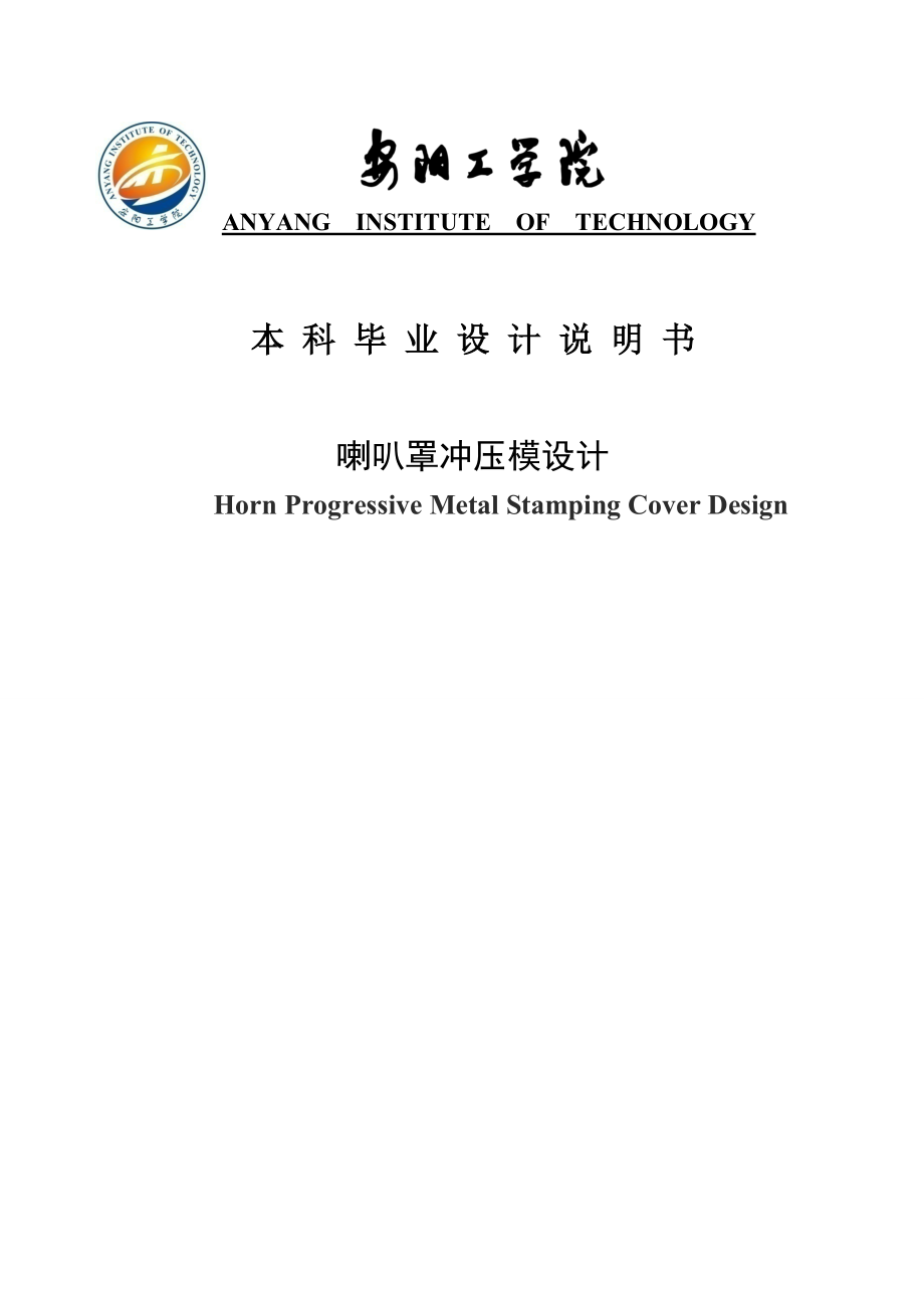 喇叭罩冲压模设计本科毕业设计说明书.doc_第1页