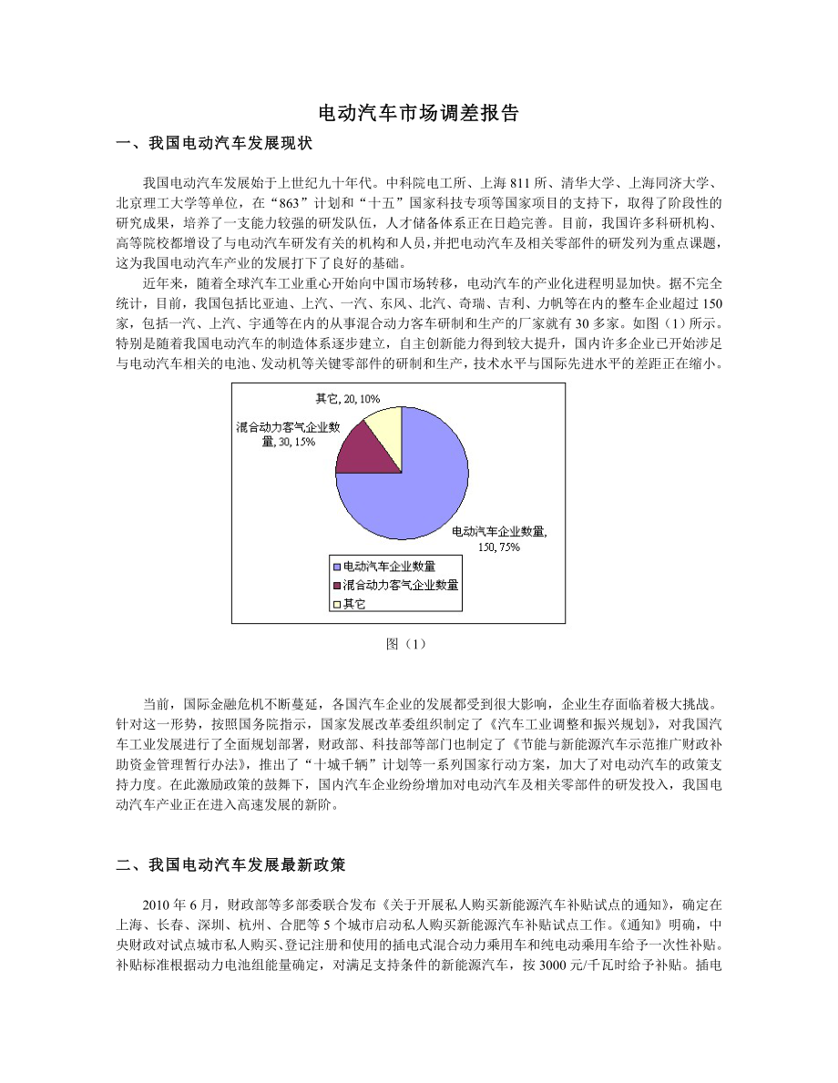 【精品】电动汽车市场调差报告.doc_第1页