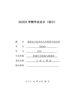 毕业论文谈谈电子技术在汽车照明中的应用.doc