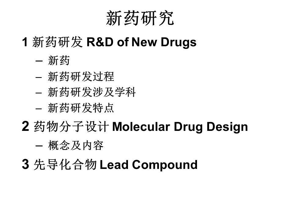 第五章 新药研究概论课件.ppt_第2页