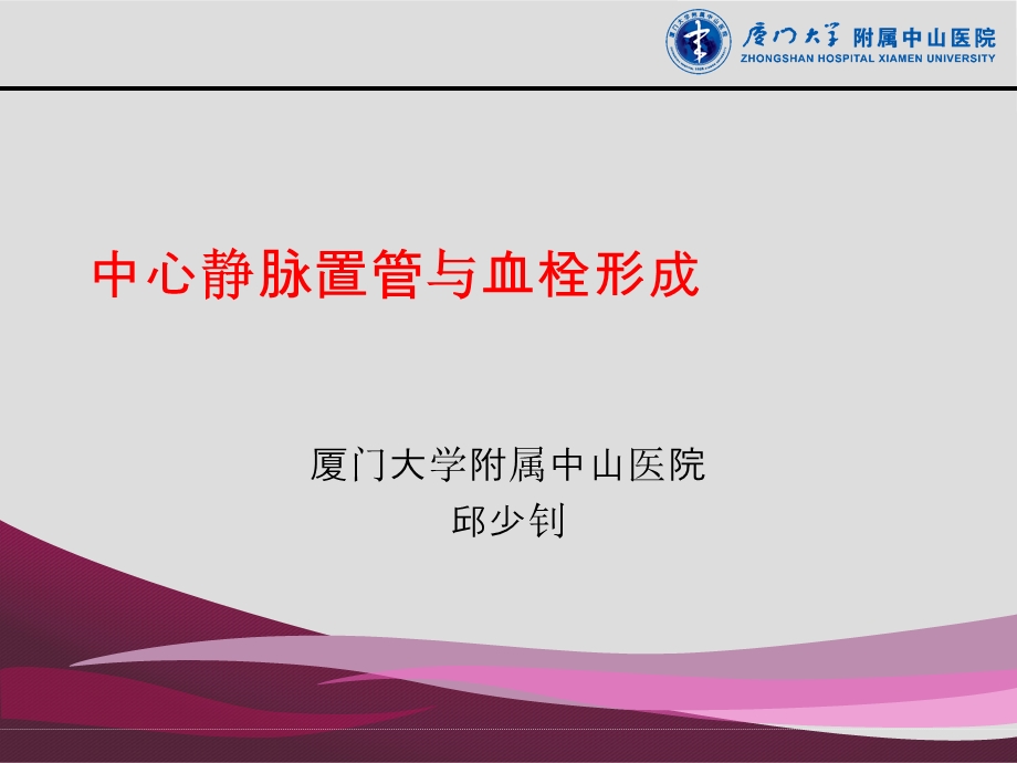 中心静脉置管与血栓形成ppt课件.ppt_第1页