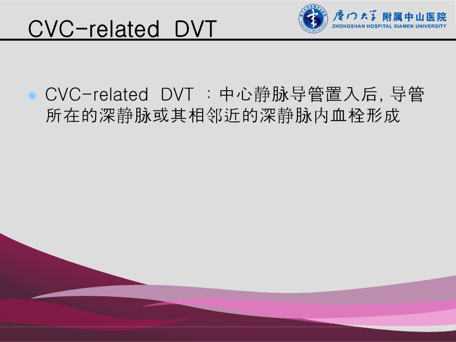 中心静脉置管与血栓形成ppt课件.ppt_第2页