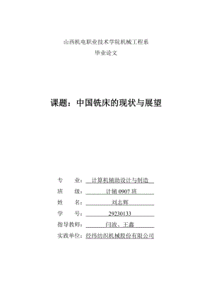 中国铣床的现状与展望 论文.doc