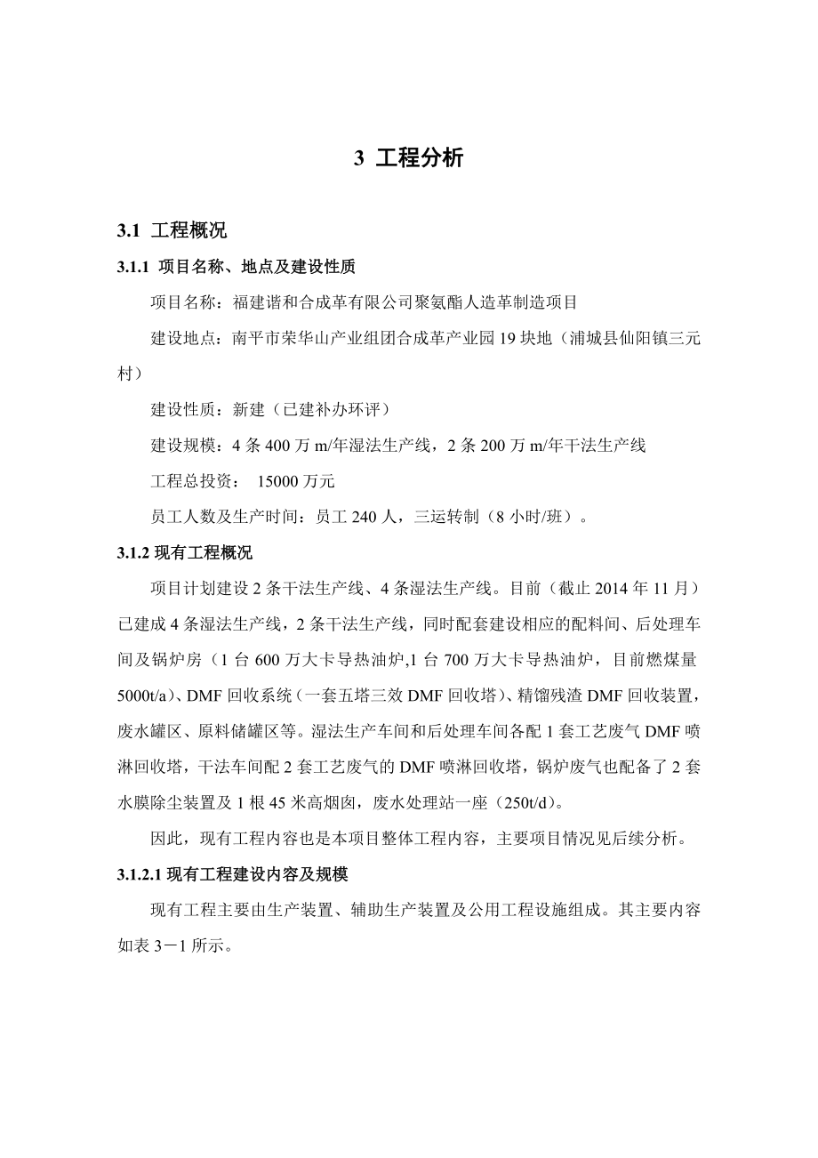 环境影响评价报告公示：聚氨酯人造革制造项目3、工程分析（谐和）环评报告.doc_第1页