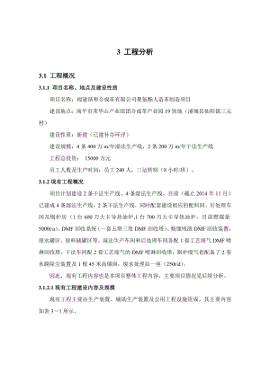 环境影响评价报告公示：聚氨酯人造革制造项目3、工程分析（谐和）环评报告.doc