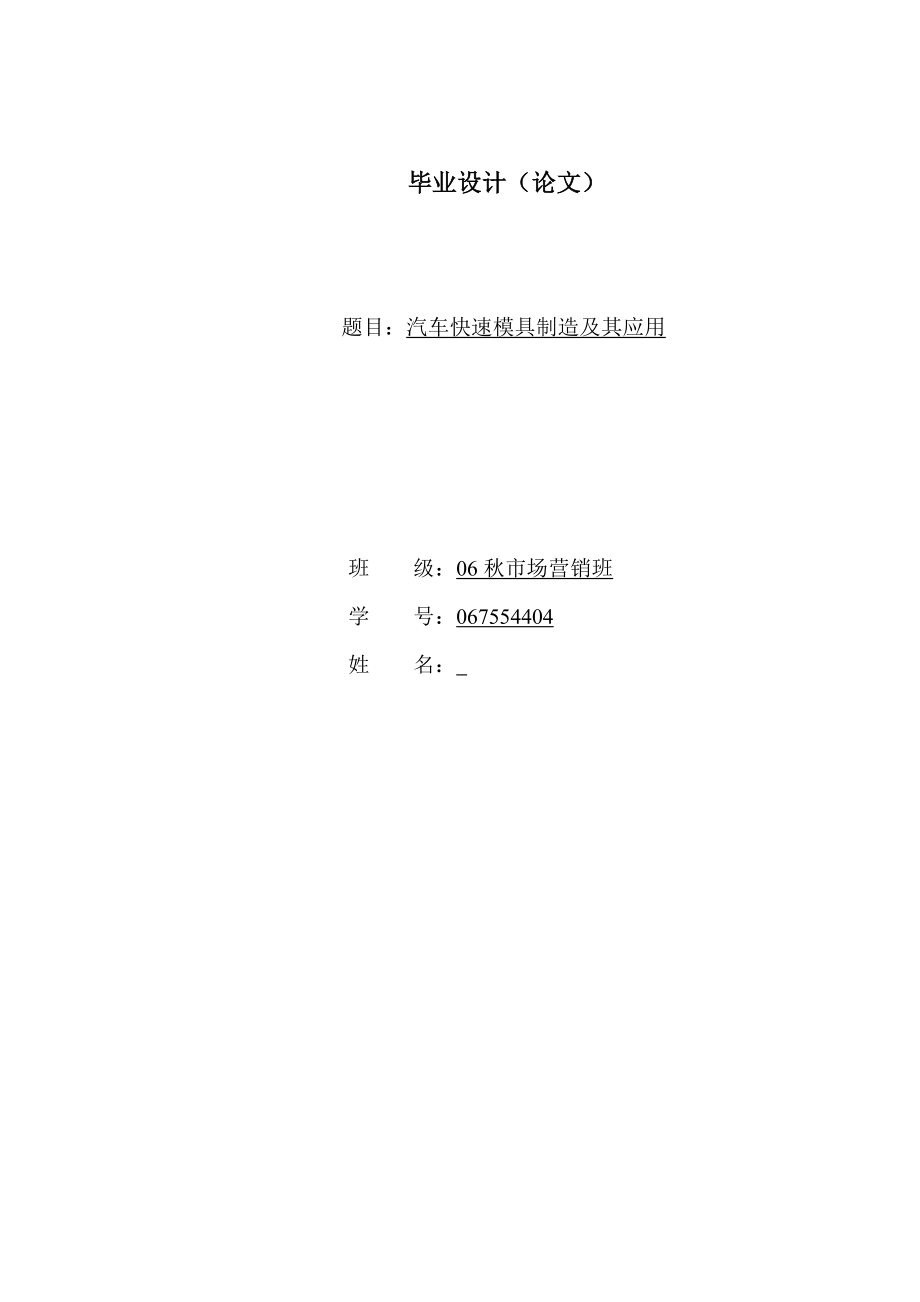 汽车快速模具制造及其应用毕业论文.doc_第1页