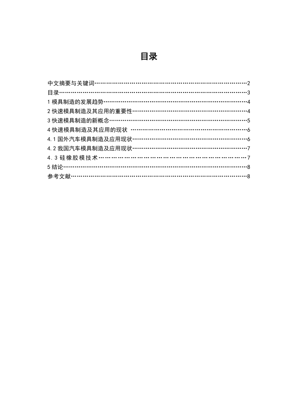 汽车快速模具制造及其应用毕业论文.doc_第3页