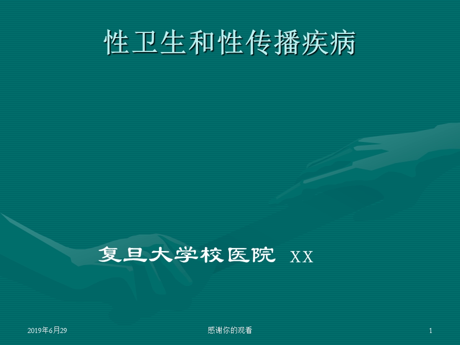 性卫生和性传播疾病课件.pptx_第1页